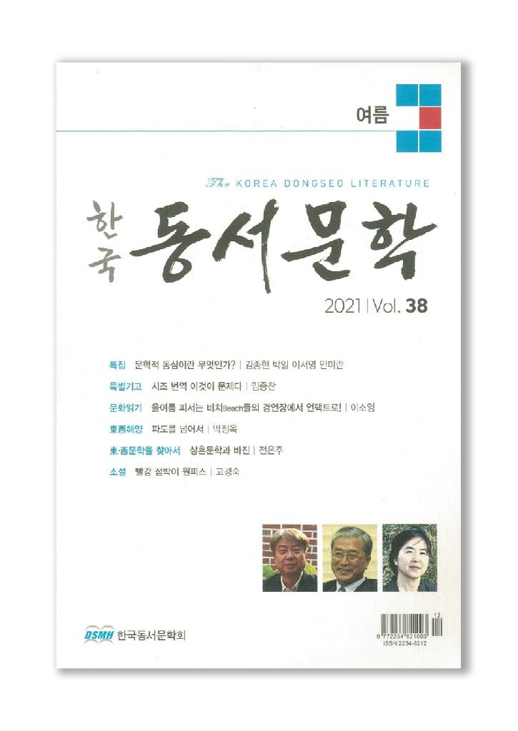 한국동서문학 2021 여름 제38호