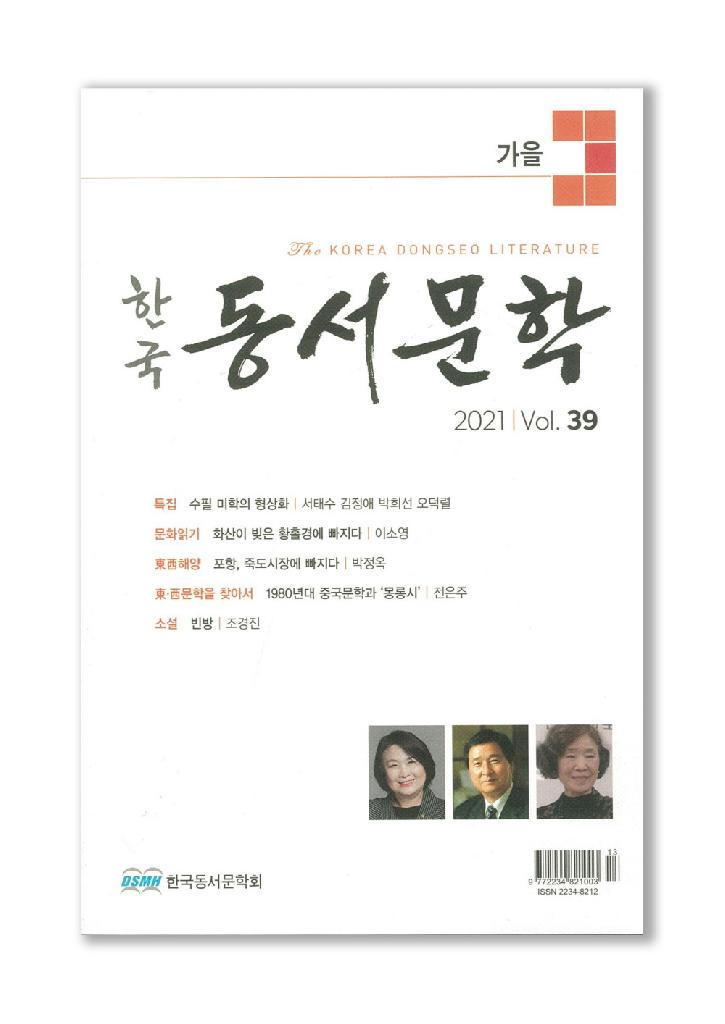 한국동서문학 2021 가을 제39호