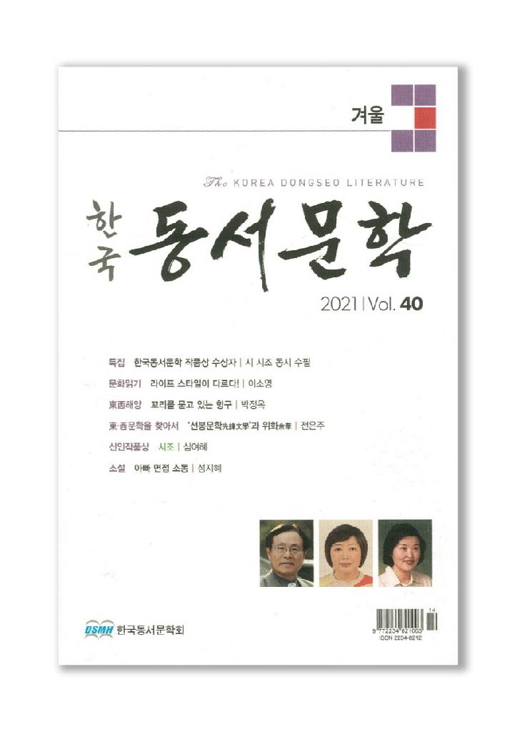한국동서문학 2021 겨울 제40호