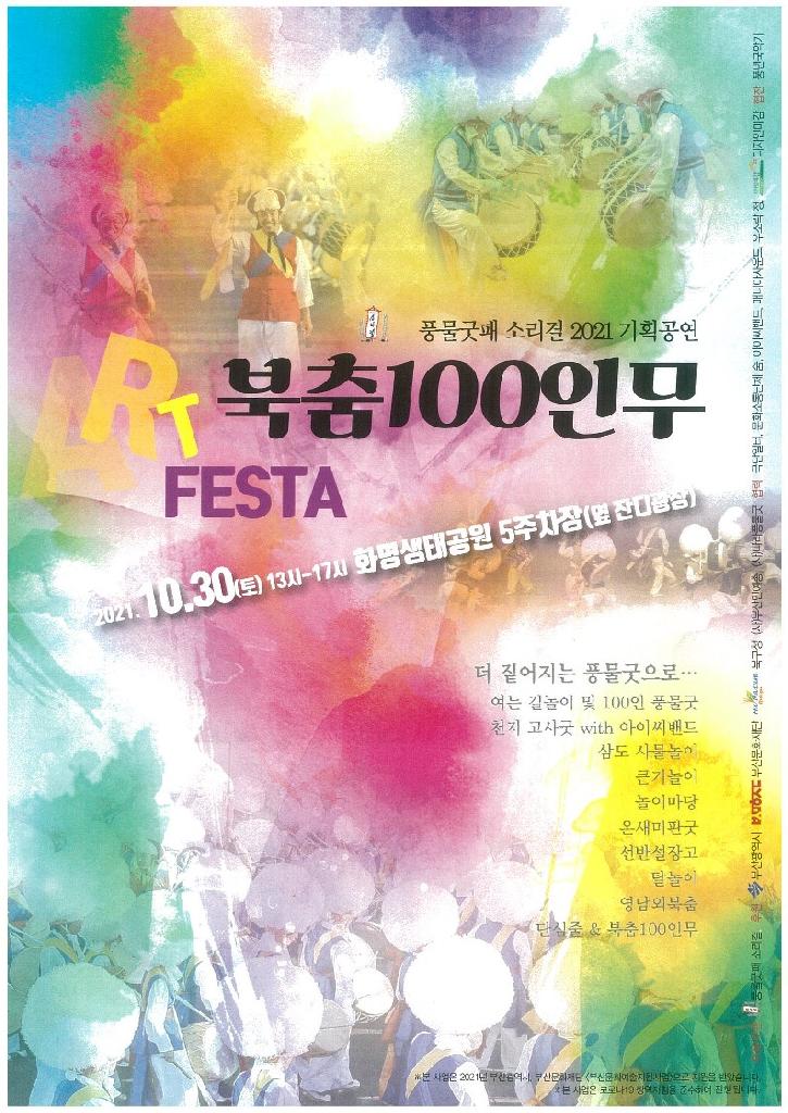 북춤 100인무 - 풍물굿 ART Festa