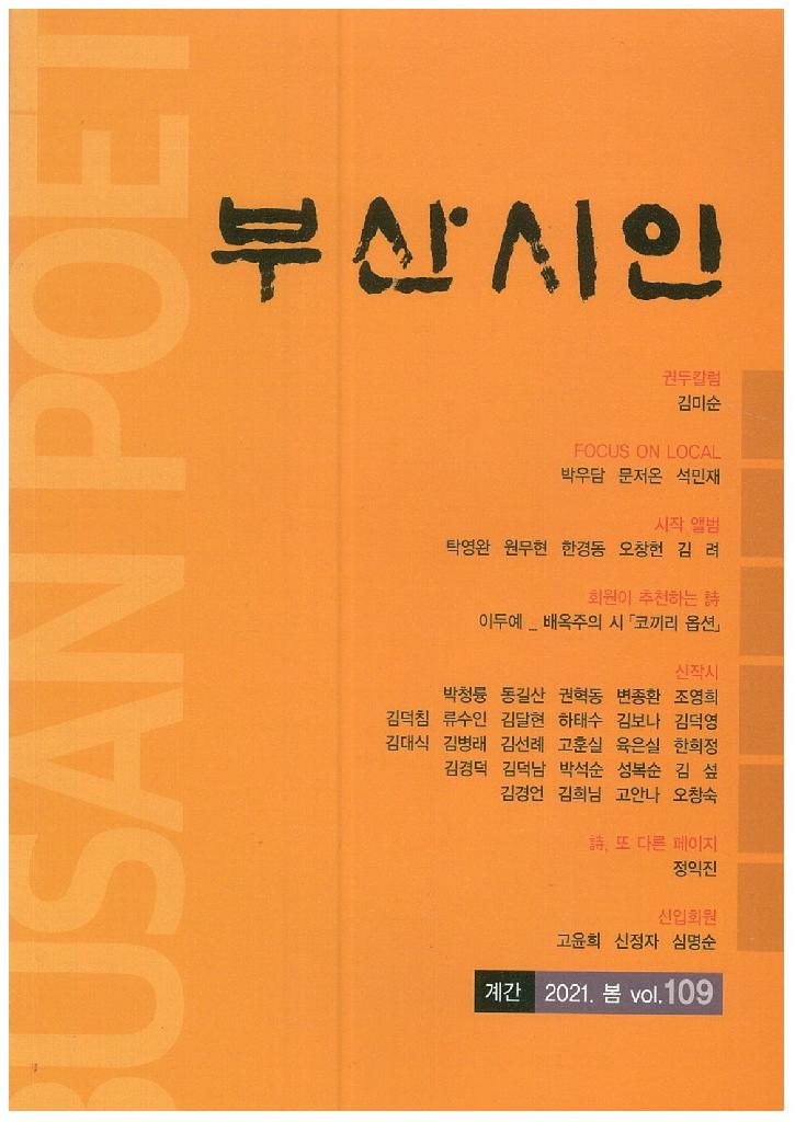 계간 부산시인 2021 봄 vol.109
