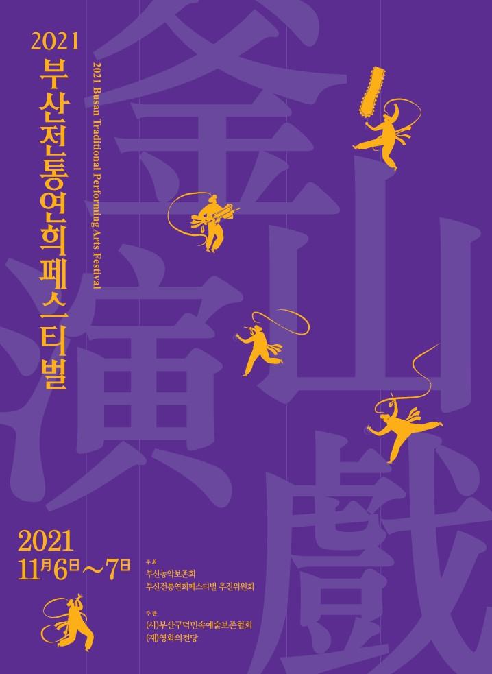 2021 부산 전통연희 페스티벌
