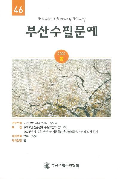 부산수필문예 2022 봄 | 통권 46