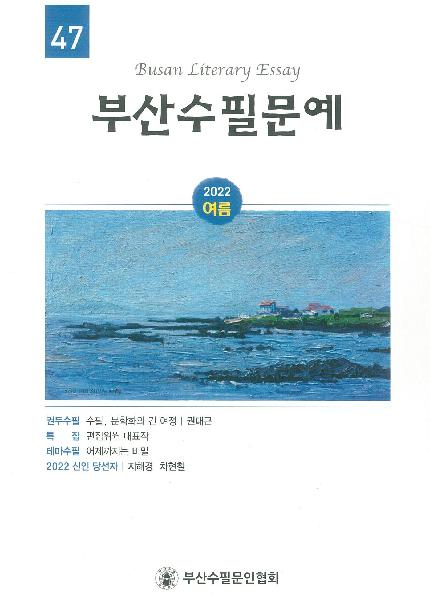 부산수필문예 2022 여름 | 통권 47
