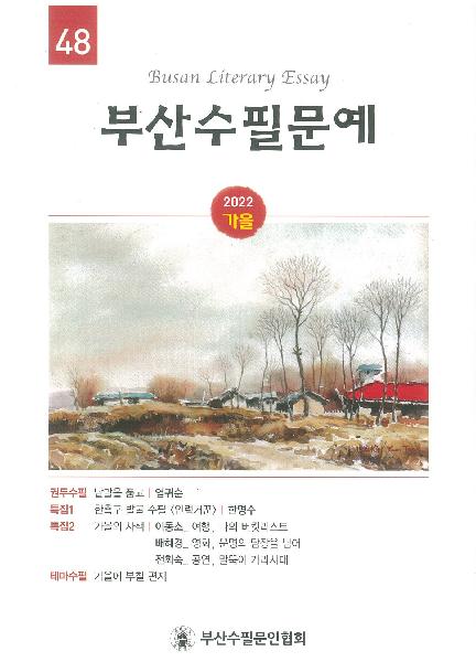 부산수필문예 2022 가을 | 통권 48