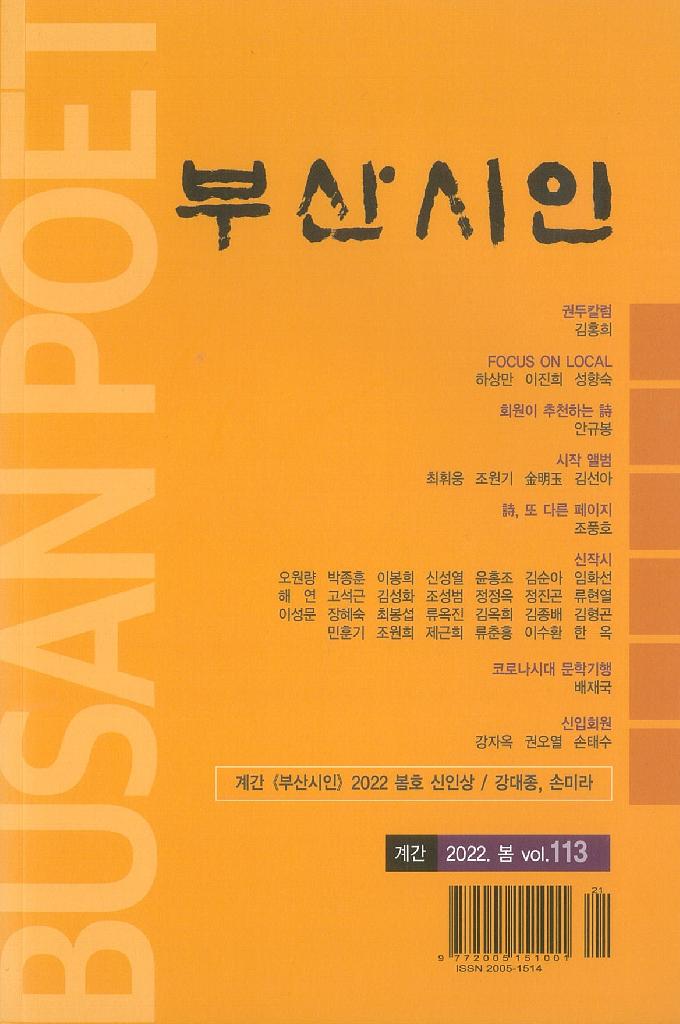 계간 부산시인 2022. 봄 vol.113