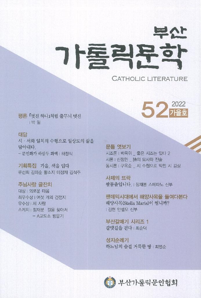 부산가톨릭문학 2022 / 제52집 가을호 