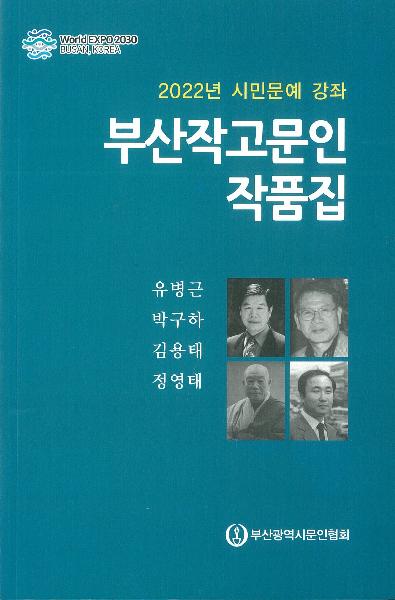 2022 시민문예 강좌 - 부산작고문인 작품집
