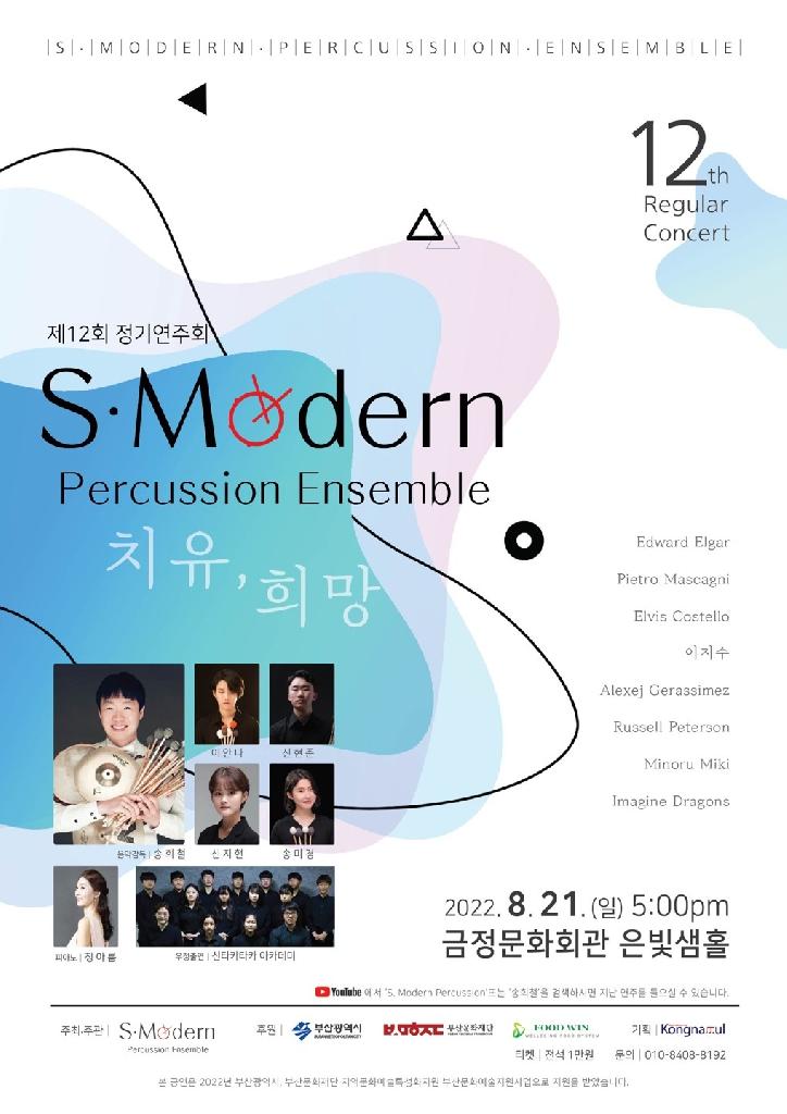 S.Modern 타악앙상블 제12회 정기연주회 "치유&희망"