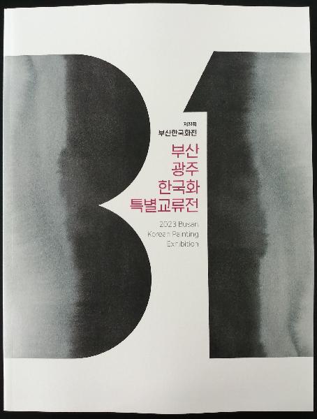 제31회 부산한국화전 (부산.광주 한국화 특별교류전)