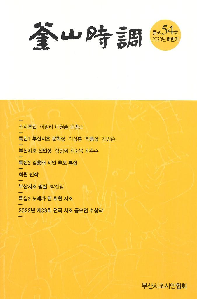 부산시조 통권 54호