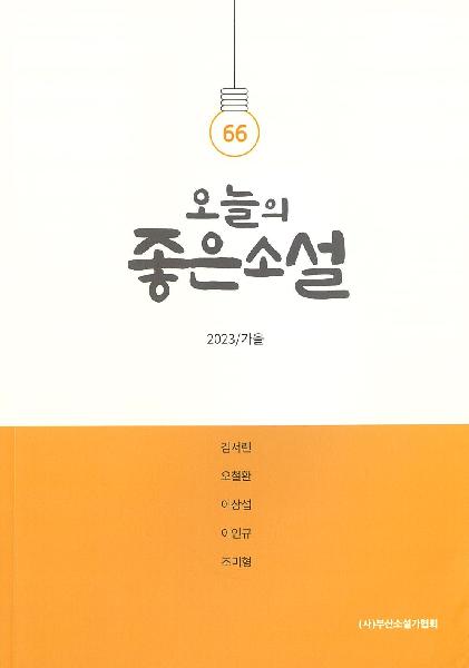 오늘의 좋은 소설 가을 통권 66호
