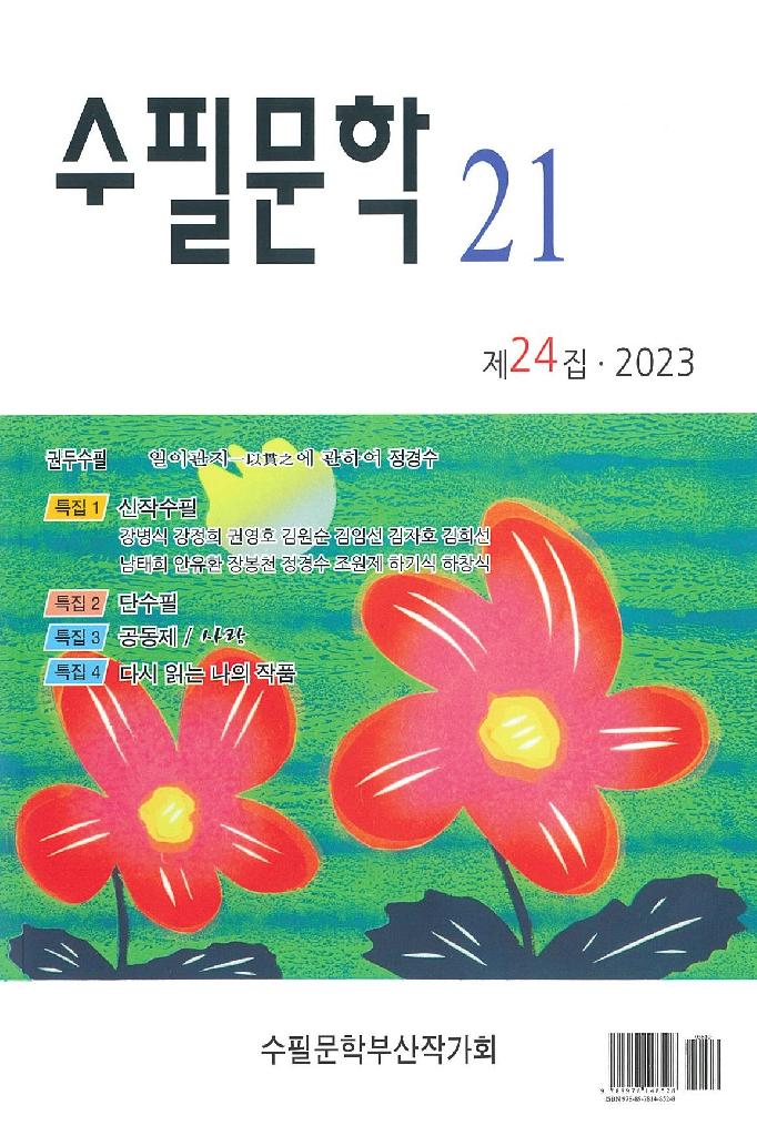 수필문학21 제24집