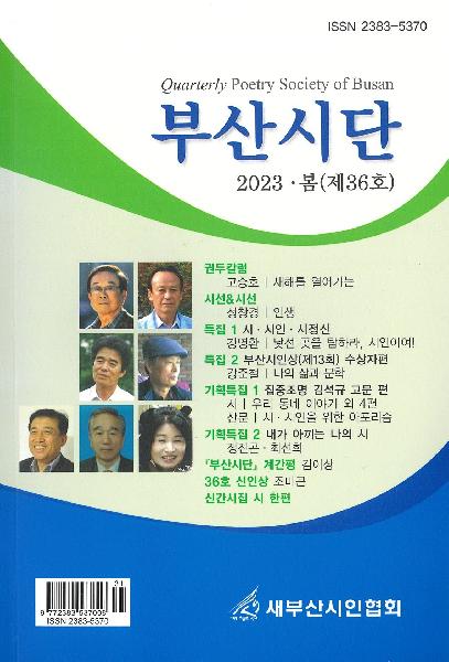 부산시단 2023 봄 제36호