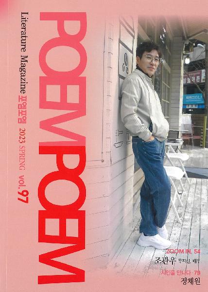포엠포엠 2023 봄 Vol.97