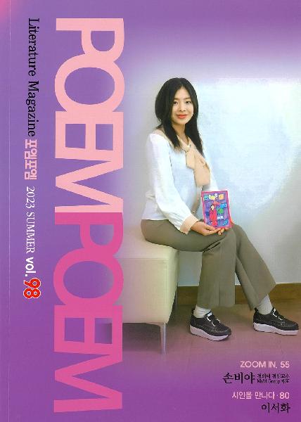 포엠포엠 2023 여름 Vol.98