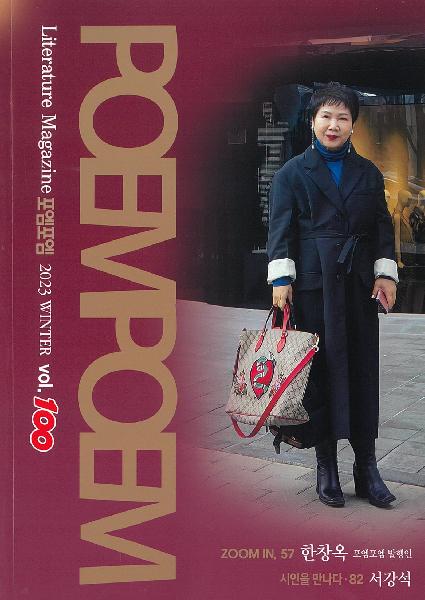 포엠포엠 2023 겨울 Vol.100