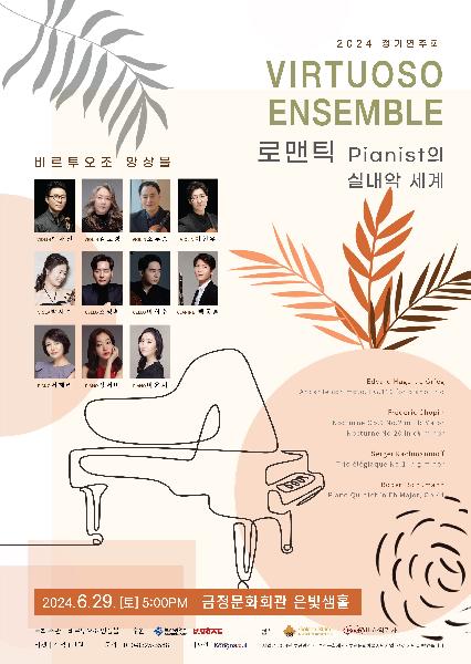 로맨틱 Pianist들의 실내악 음악