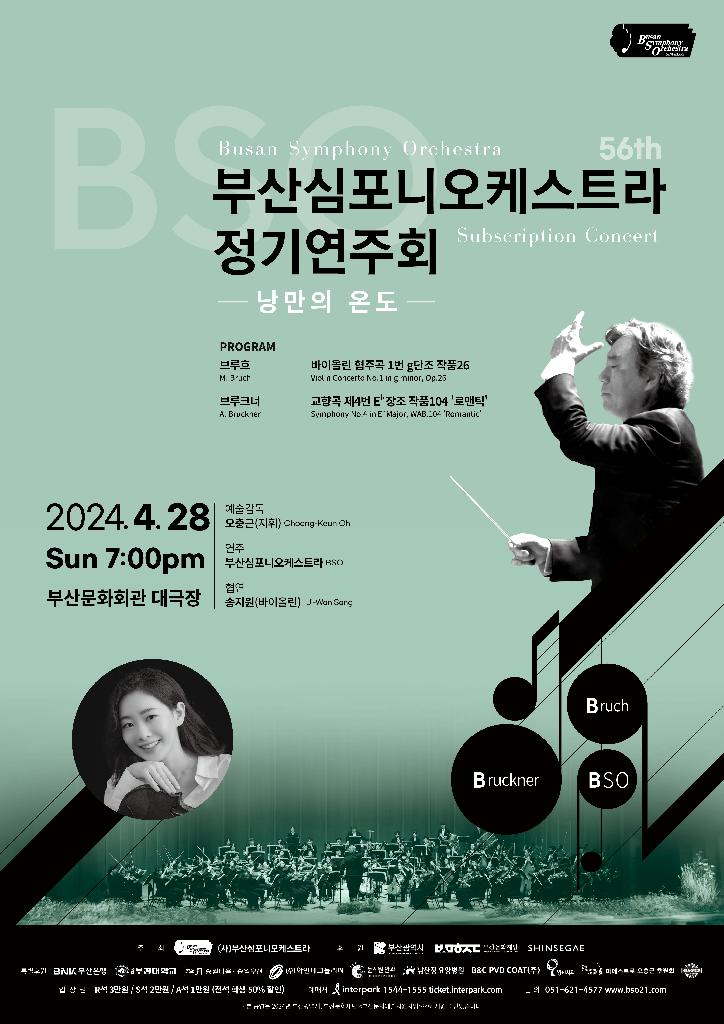 부산심포니오케스트라 제56회 정기연주회 - 낭만을 입히는 BSO