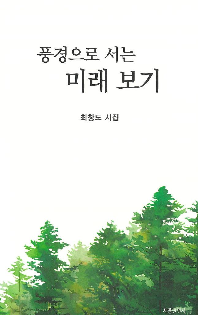 풍경으로 서는 미래 보기