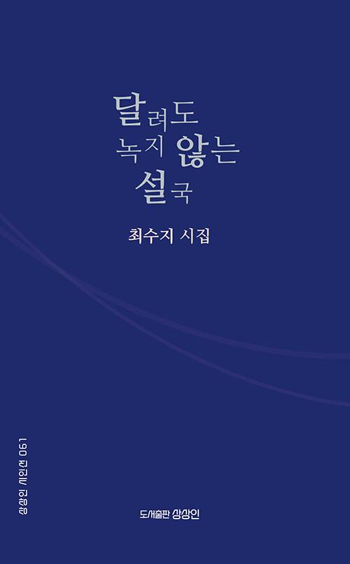 달려도 녹지 않는 설국