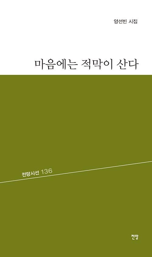 마음에는 적막이 산다