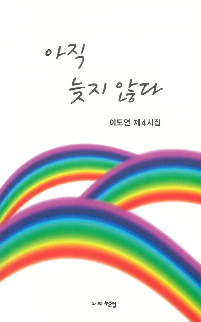 아직 늦지 않다