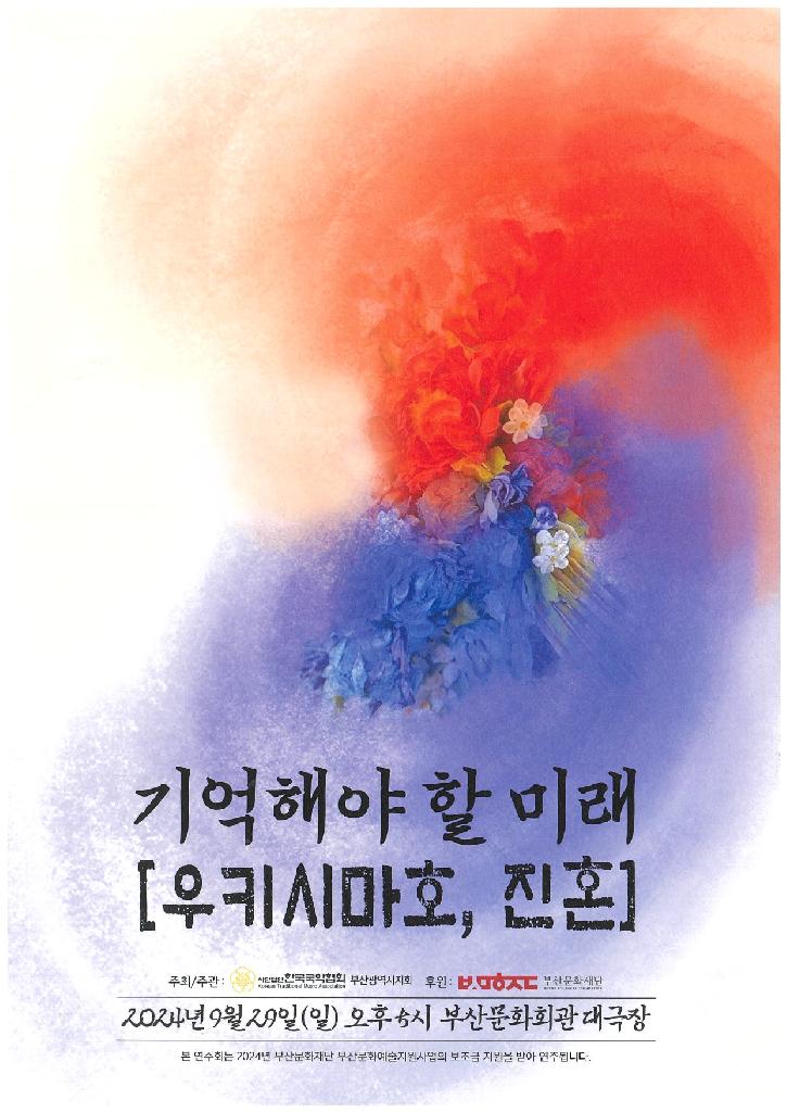 기억해야 할 미래 [우키시마호, 진혼]