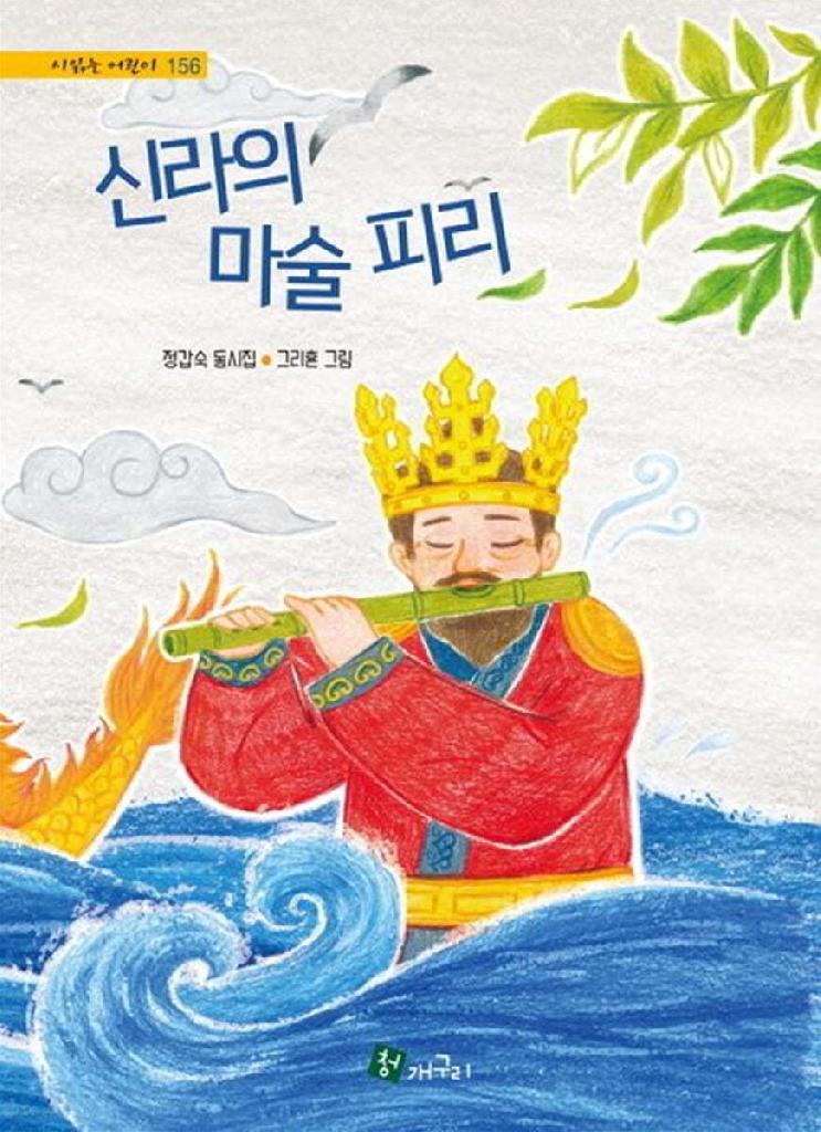 신라의 마술 피리