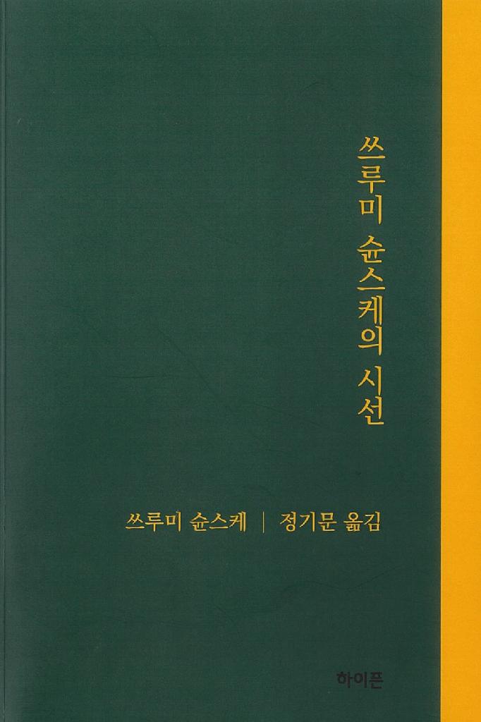 쓰루미 슌스케의 시선