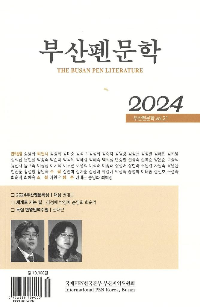 부산펜문학 2024년 제21집