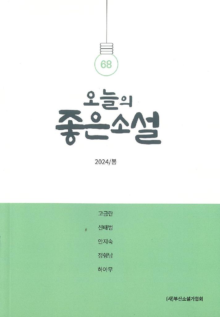 오늘의 좋은소설 제68~71호