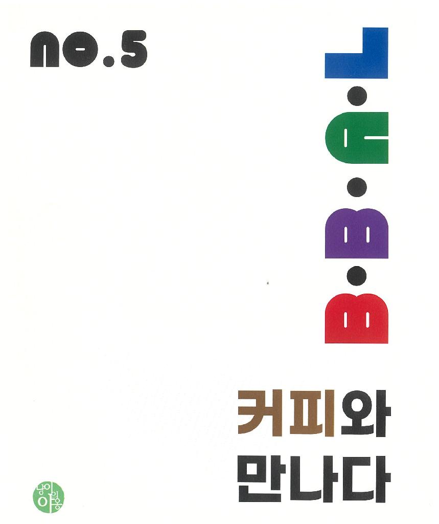 부산, 머물다 제5~6호