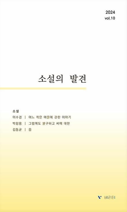 소설의 발견 제10~12호