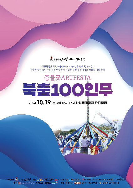 풍물굿ARTFESTA-북춤100인무