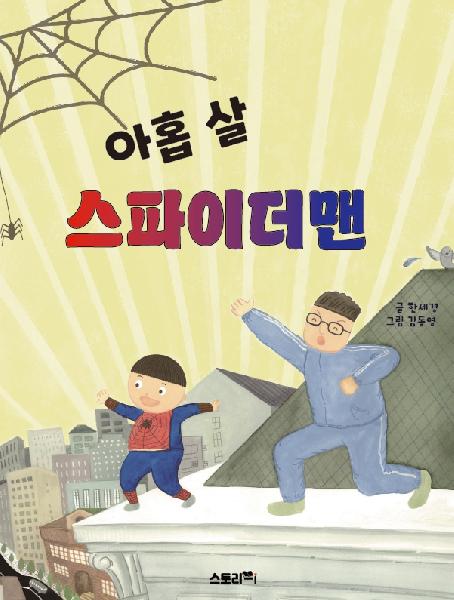 아홉 살 스파이더맨