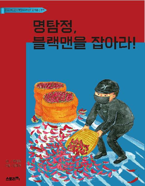 명탐정 블랙맨을 잡아라