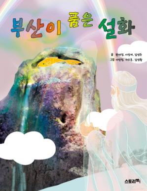 부산이 품은 설화(공저)