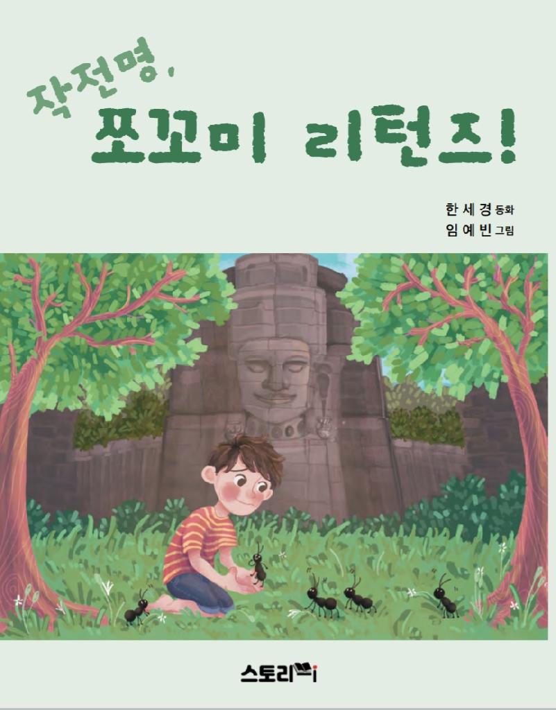 작전명 쪼꼬미 리턴즈