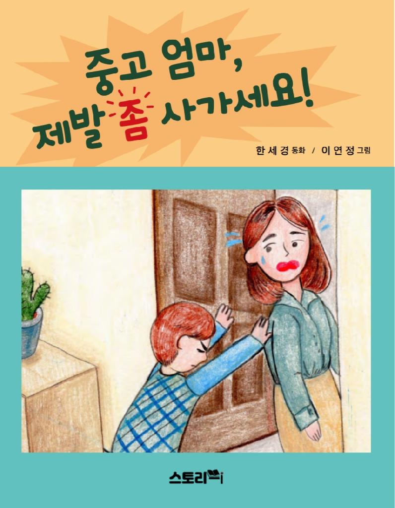 중고 엄마, 제발 좀 사가세요