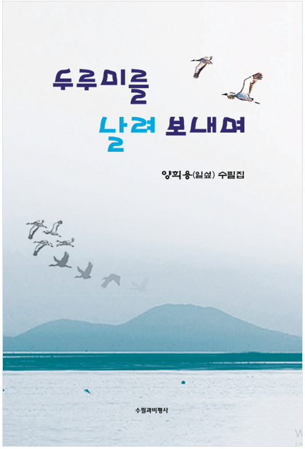 제3수필집 『두루미를 날려 보내며』