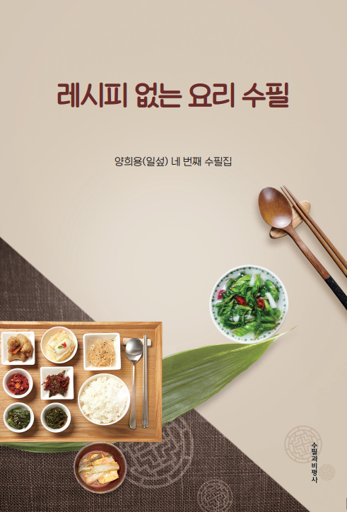 제4수필집 『레시피 없는 요리 수필』