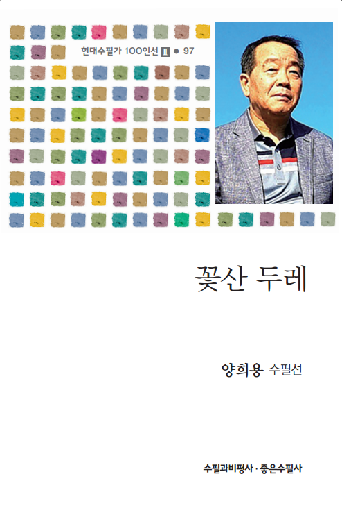 수필 선집 『꽃산 두레』