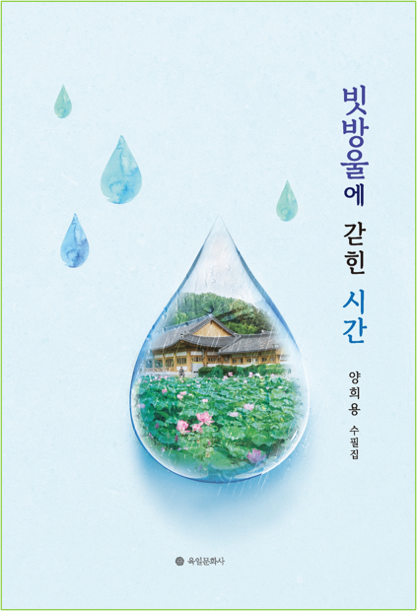 제5수필집 『빗방울에 갇힌 시간』