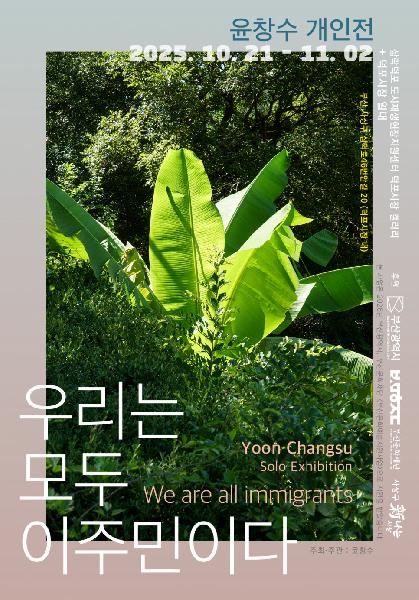 우리는 모두 이주민이다, 윤창수 개인전, 출판