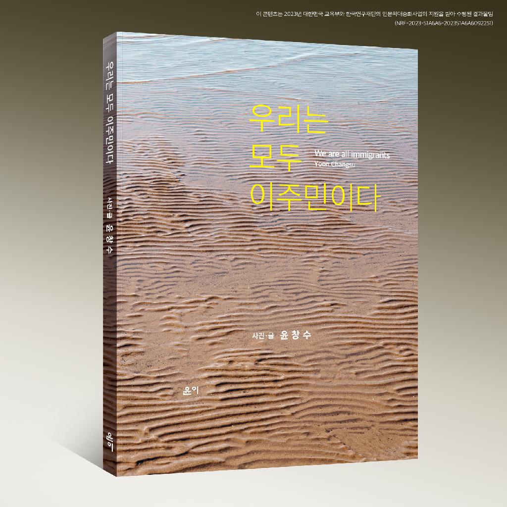 우리는 모두 이주민이다, 윤창수 개인전, 출판