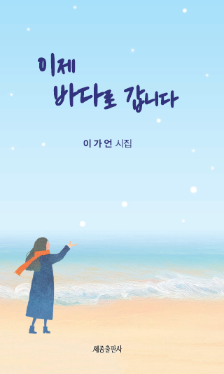 이제 바다로 갑니다