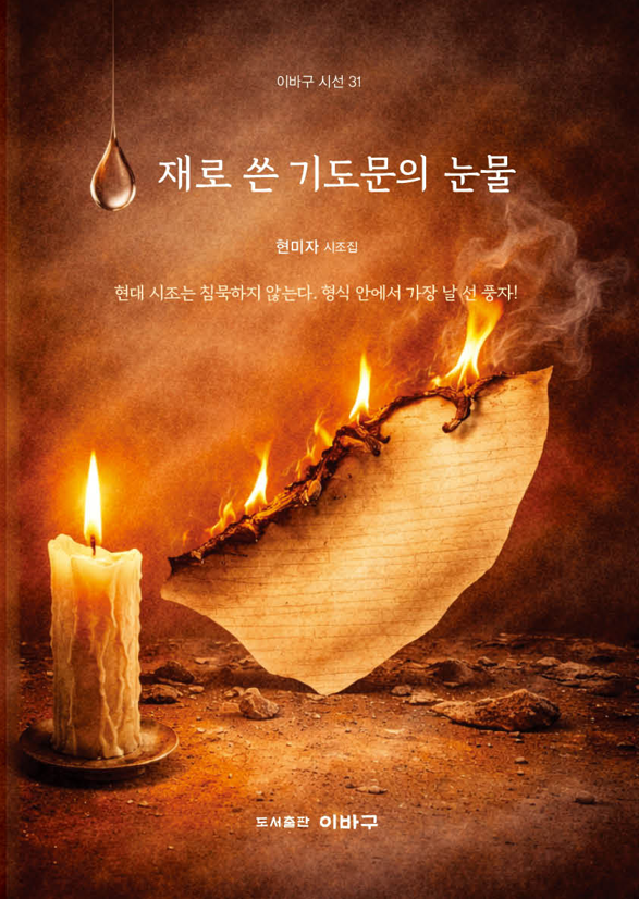 재로 쓴 기도문의 눈물