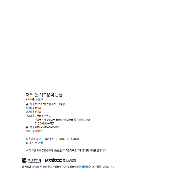 재로 쓴 기도문의 눈물