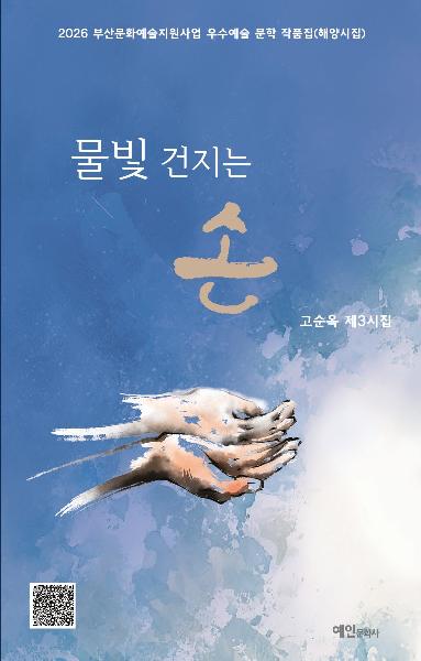 물빛 건지는 손